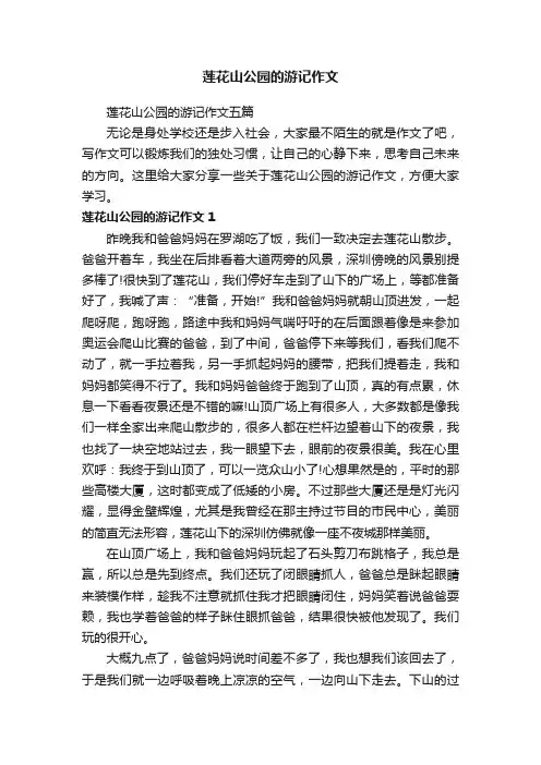 莲花山公园的游记作文