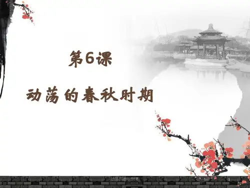 动荡的春秋时期课件