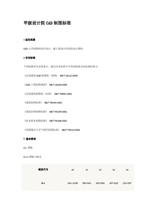 甲级设计院CAD制图标准