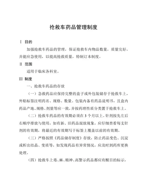 抢救车药品管理制度