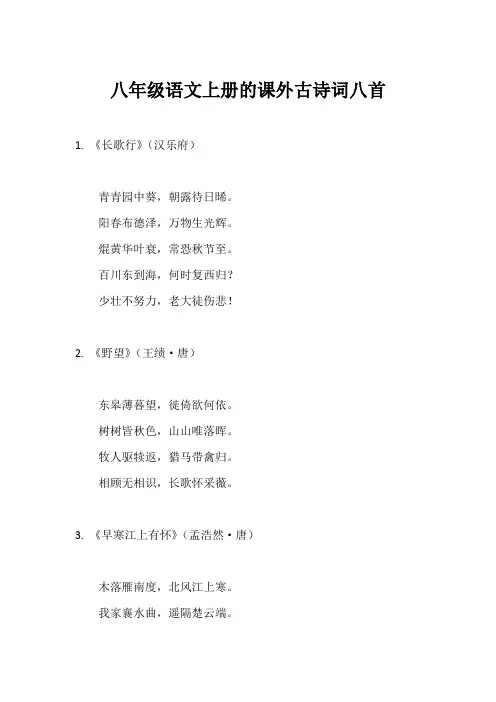 八年级语文上册课外古诗词八首