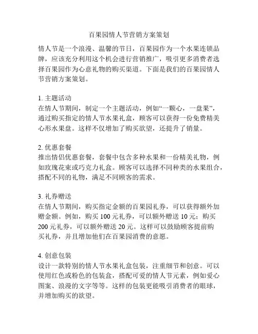 百果园情人节营销方案策划