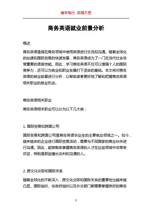 商务英语就业前景分析