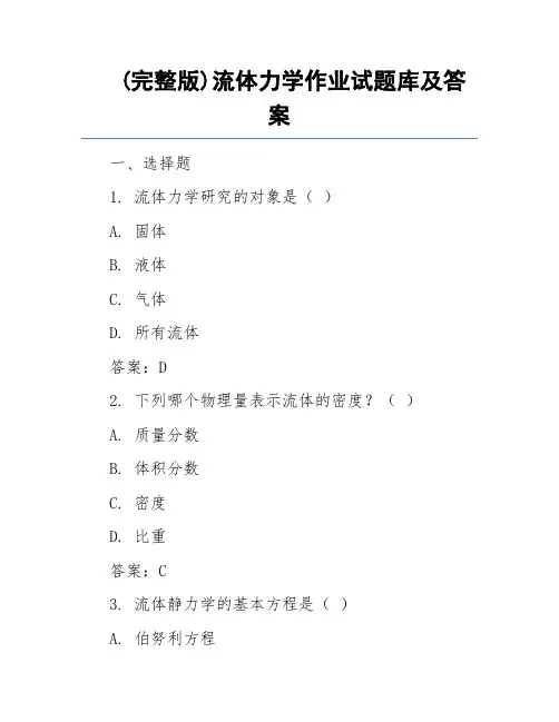 (完整版)流体力学作业试题库及答案