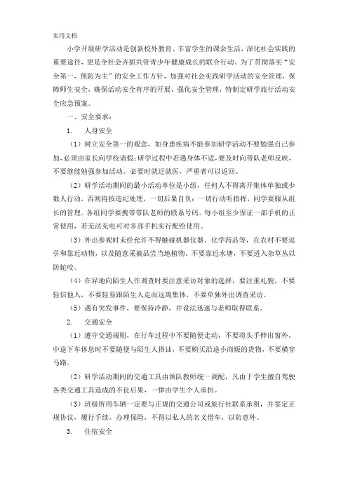 研学活动安全紧急预案