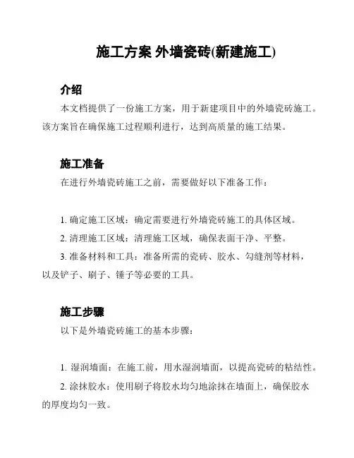 施工方案 外墙瓷砖(新建施工)