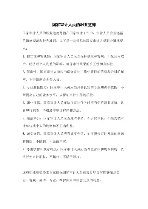 国家审计人员的职业道德