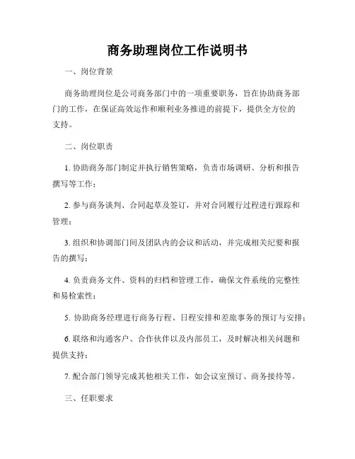 商务助理岗位工作说明书