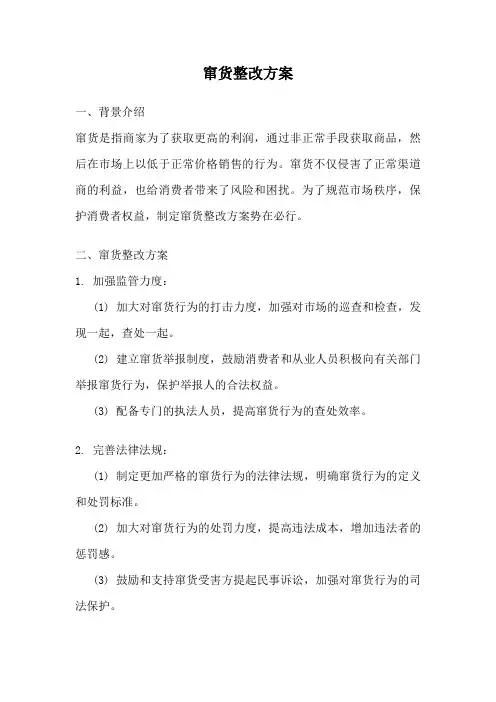 窜货整改方案