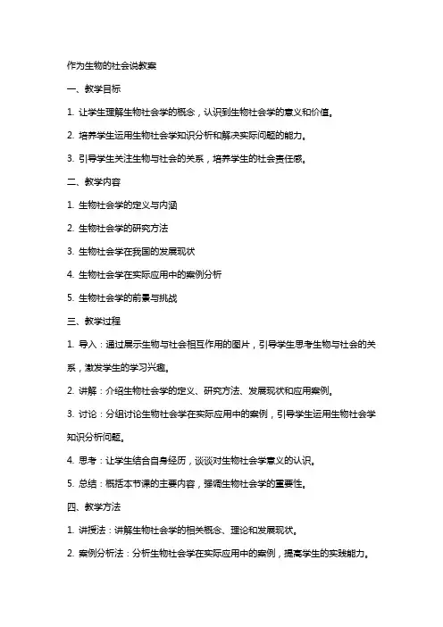 作为生物的社会说教案
