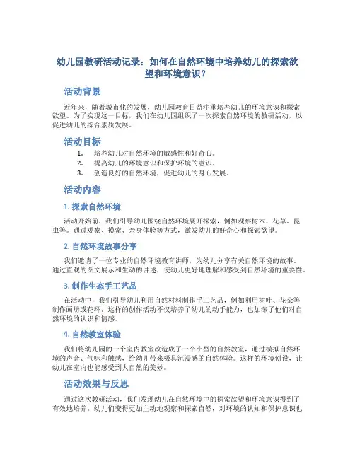 幼儿园教研活动记录：如何在自然环境中培养幼儿的探索欲望和环境意识？