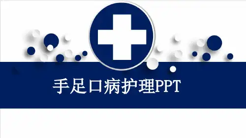 手足口病护理PPT