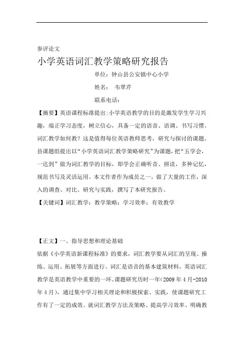 小学英语词汇教学策略研究报告