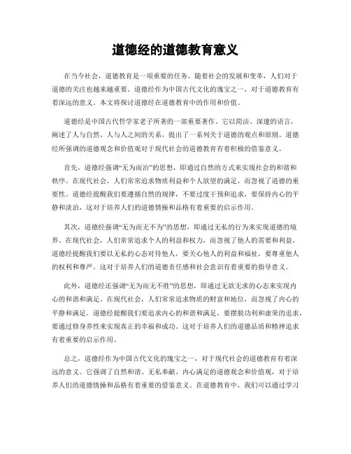 道德经的道德教育意义