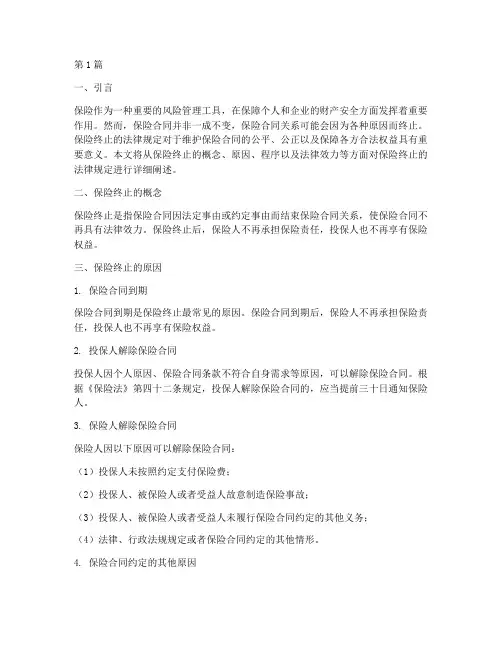 保险终止的法律规定(3篇)