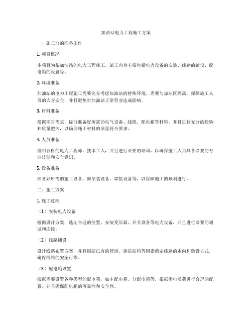 加油站电力工程施工方案