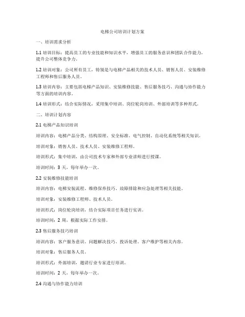 电梯公司培训计划方案
