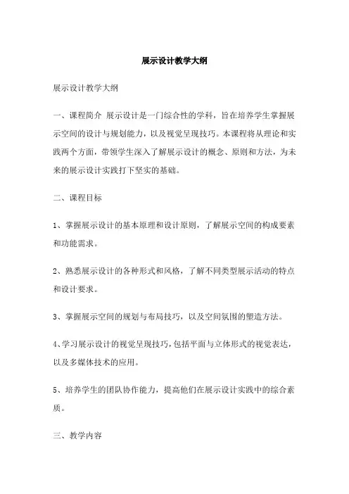 展示设计教学大纲