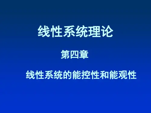 第4章 线性系统的能控性和能观性