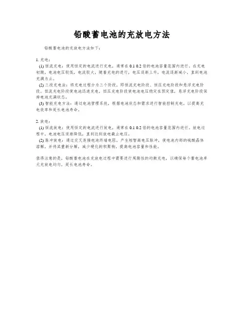 铅酸蓄电池的充放电方法