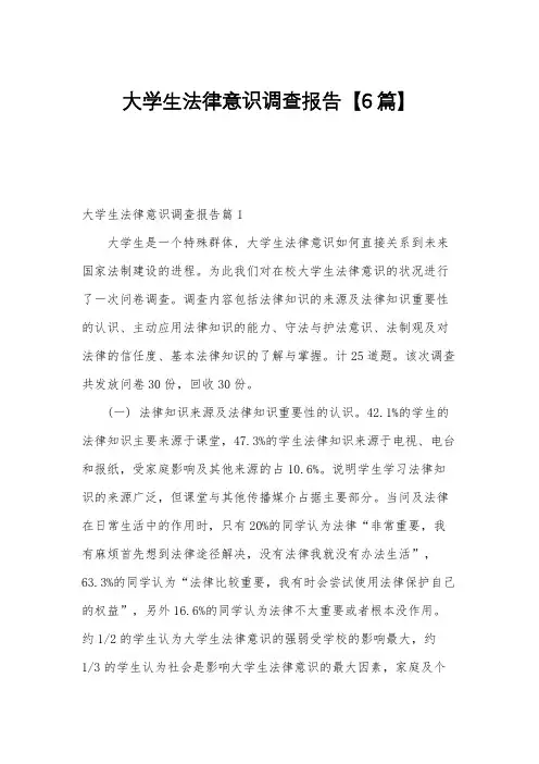 大学生法律意识调查报告【6篇】