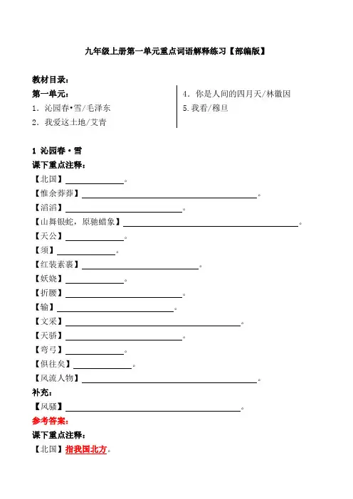 九年级上册第一单元重点词语解释练习【部编版】