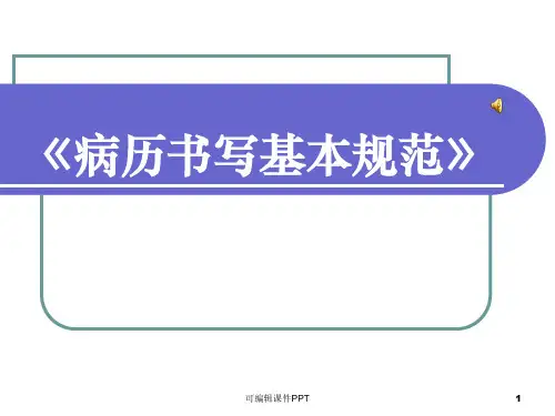 病历书写基本规范pptppt课件