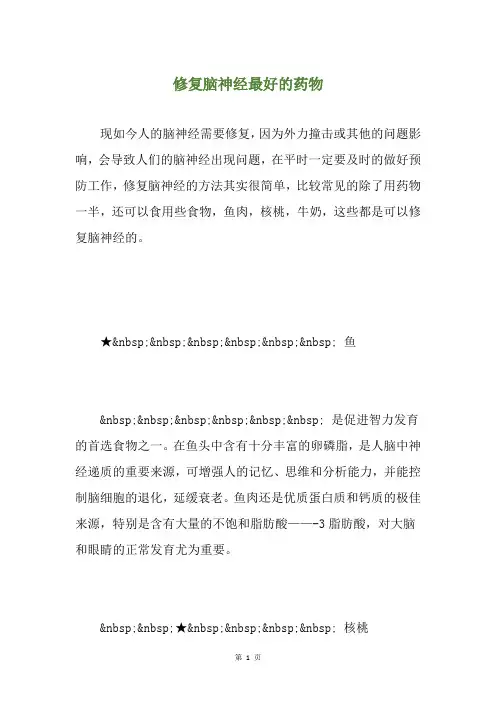 修复脑神经最好的药物
