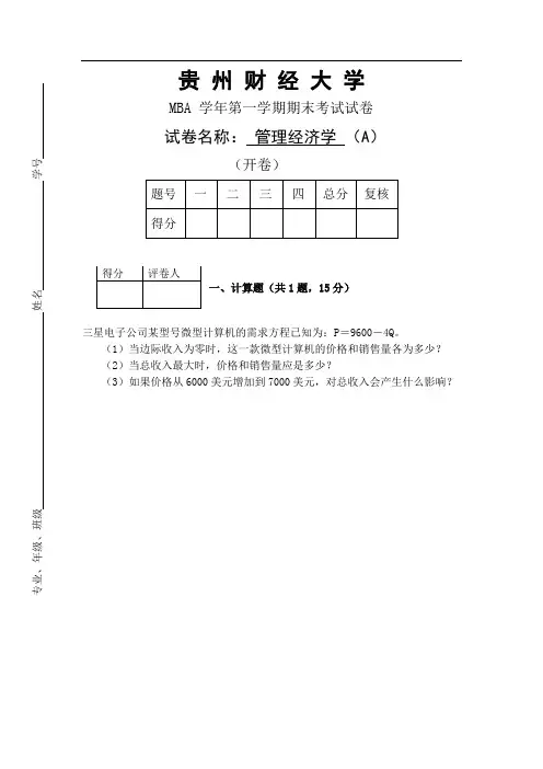 MBA管理经济学试卷A