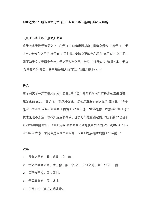初中语文八年级下册文言文《庄子与恵子游于濠梁》翻译及解析