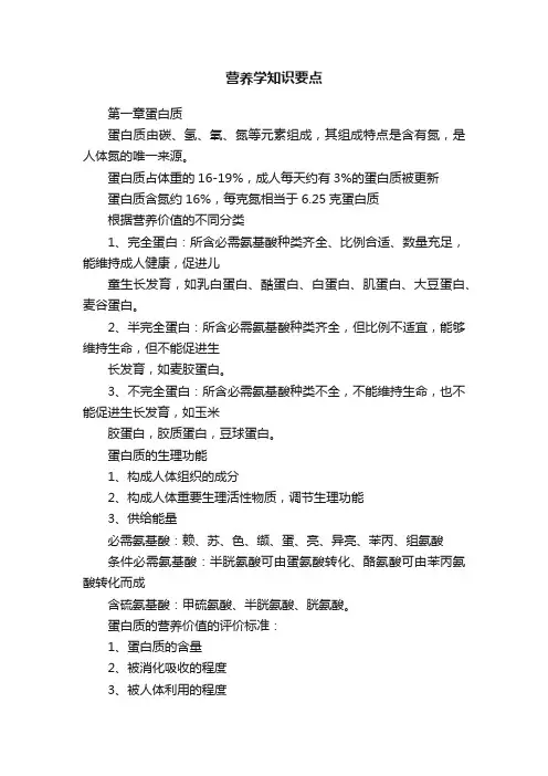 营养学知识要点