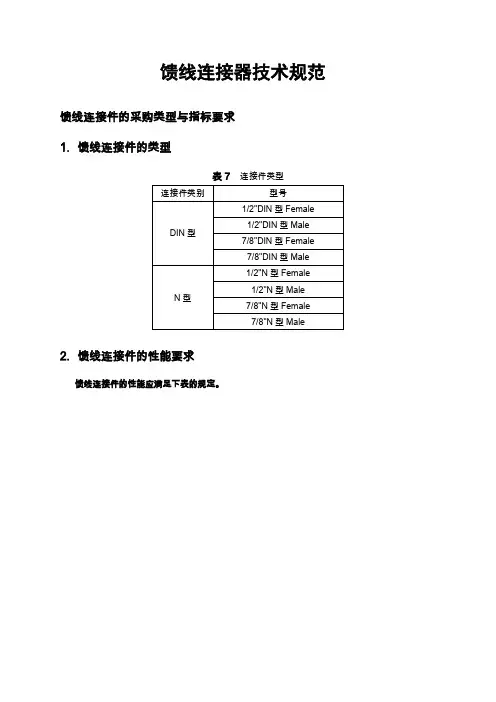 馈线连接器技术规范