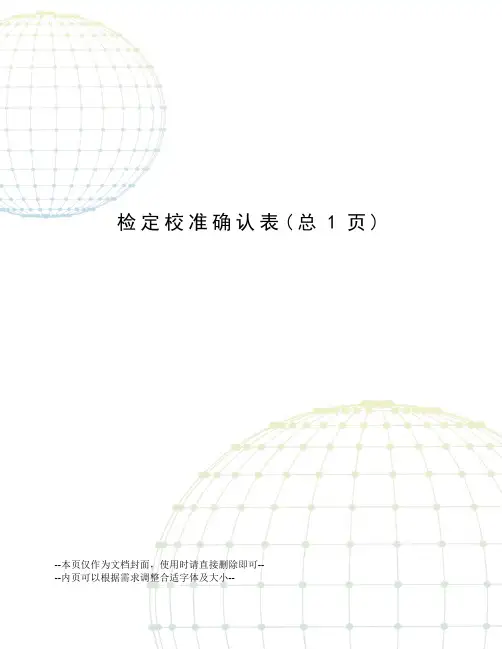 检定校准确认表
