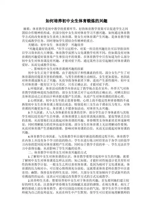 如何培养初中女生体育锻炼的兴趣
