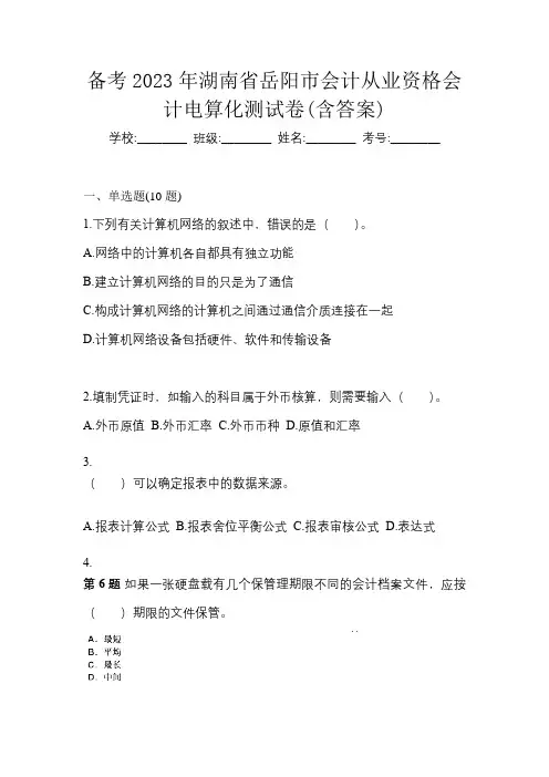 备考2023年湖南省岳阳市会计从业资格会计电算化测试卷(含答案)