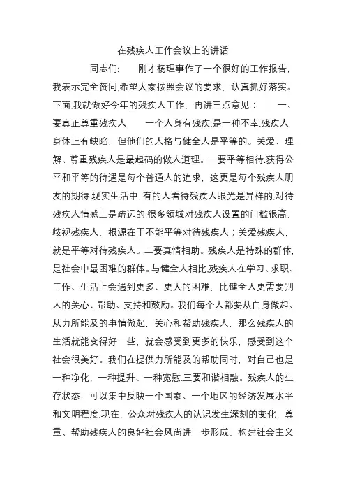 在残疾人工作会议上的讲话