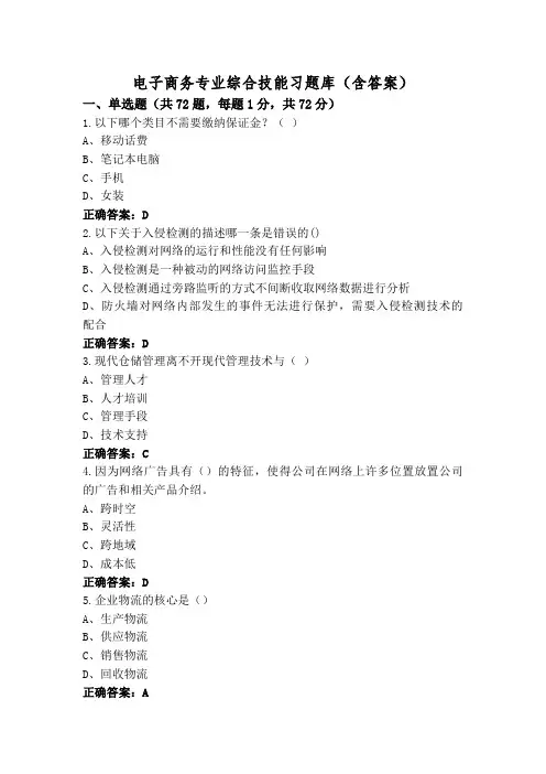 电子商务专业综合技能习题库(含答案)