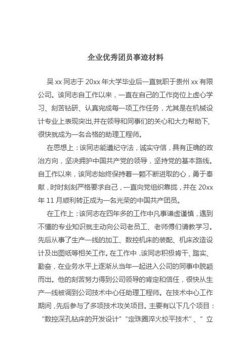 企业优秀团员事迹材料1