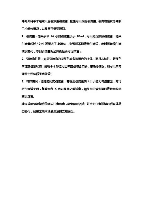 lc术后引流管的拔除标准