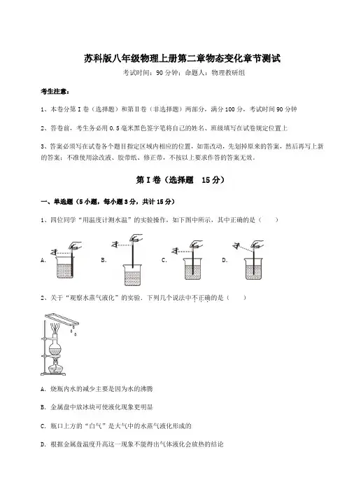 2022-2023学年苏科版八年级物理上册第二章物态变化章节测试试题(含答案解析)