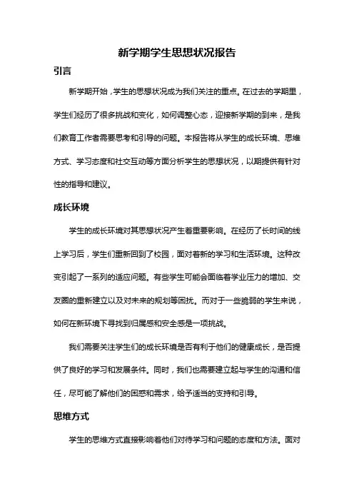 新学期学生思想状况报告