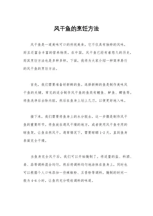 风干鱼的烹饪方法
