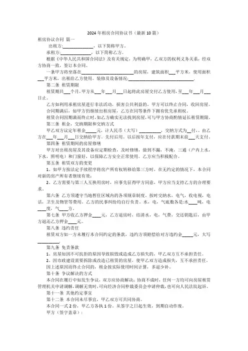 2024年租房合同协议书(最新10篇)