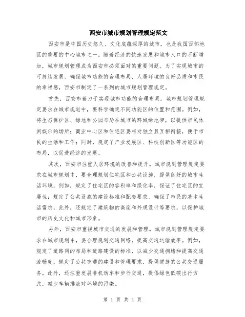 西安市城市规划管理规定范文（二篇）