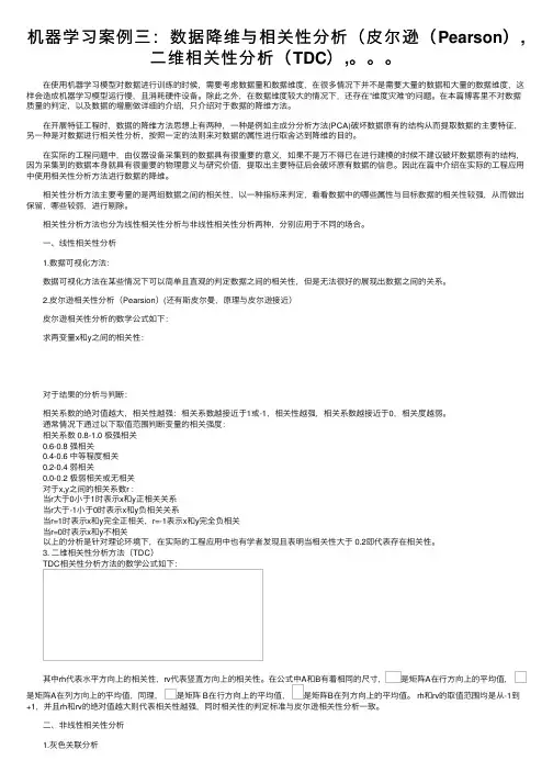 机器学习案例三：数据降维与相关性分析（皮尔逊（Pearson）,二维相关性分析（TDC）,。。。