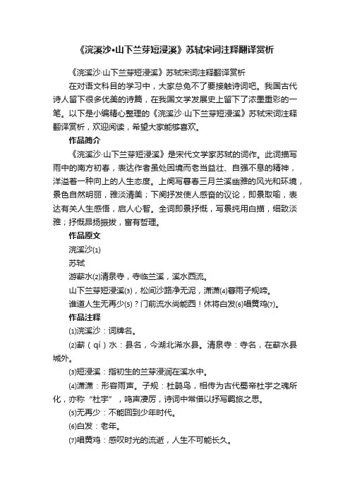 《浣溪沙·山下兰芽短浸溪》苏轼宋词注释翻译赏析