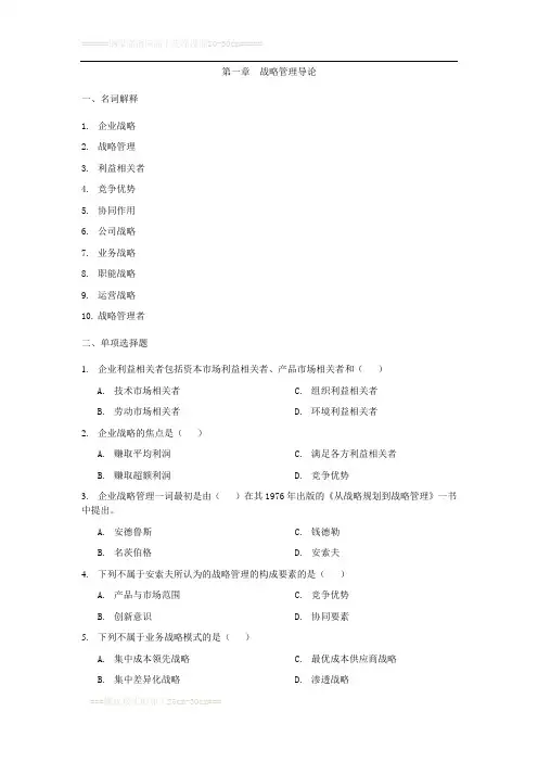 企业战略管理 习题及答案
