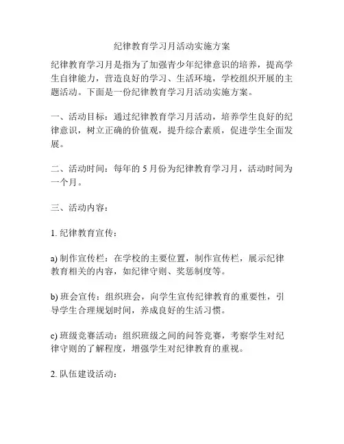 纪律教育学习月活动实施方案