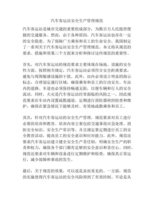 汽车客运站安全生产管理规范