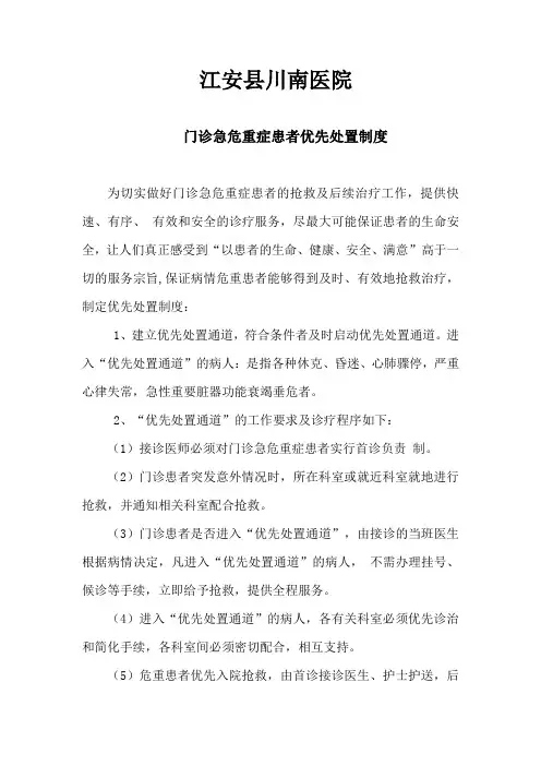 门诊急危重症患者优先处置制度